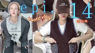 vlog ep.14 패션회사 패션디자이너 브이로그ㅣ데일리룩ㅣ로우클래식ㅣ잉크ㅣ닥터마틴ㅣ코스ㅣ문선ㅣ메종마르지엘라ㅣ프라다ㅣ르메르ㅣ마뗑킴ㅣ스타일난다ㅣ자라ㅣ김미더영ㅣ댓츠어포인트