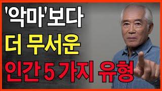 지금 당장 피해야 할 악마보다 위험한 5가지 인간유형 | 내가 잘 풀릴려면 이런사람을 빨리 끊어야 한다 | 이런 낌새가 보이면 인연을 끊어라 | 인간관계 | 인생 지혜 | 오디오북