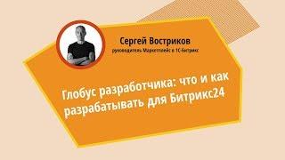 Что и как разрабатывать для Битрикс24? Сергей Востриков