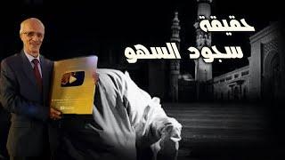 اخترعوا لكم سجود السهو وماذا يعني سجود السهو أصلاً؟؟؟ / الدكتور علي منصور كيالي