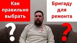 Как правильно выбрать бригаду для ремонта квартиры. Советы мастера