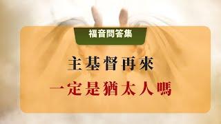 69 主基督再來一定是猶太人嗎？#主再來 #彌賽亞 #救世主 #神揀選的人 #主再來是道成肉身 #以色列 #復活節 #聖經學習 #聖經預言 #末世拯救 #智慧之光 #智慧之光教會 #道路真理生命