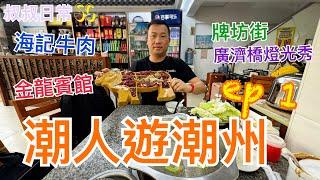  潮人遊潮州 ep 1｜Chaozhou｜潮汕站｜超抵食潮汕牛肉火鍋 海記牛肉店｜金龍賓館｜廣濟橋燈光秀｜牌坊街｜正宗潮州糖水 老喬記甜品｜手捶牛肉丸｜SC