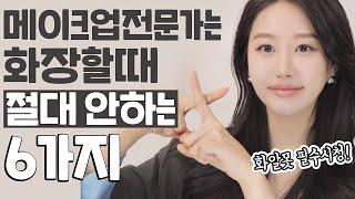 (Subs)11년차 메이크업전문가는 화장할때 절.대 안하는 6가지 l 잘못된메이크업상식, 화장잘하는방법, 화장디테일팁 ㅣ 인보라INBORA