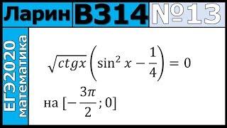 Разбор Задания №13 из Варианта Ларина №314 ЕГЭ-2020.
