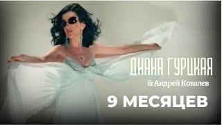 Диана Гурцкая и Андрей Ковалев - «Девять месяцев»