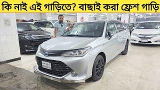 কি নাই এই গাড়িতে? বাছাই করা ফ্রেশ গাড়ি| Used car price in bangladesh | Car price bd | Axio fielder