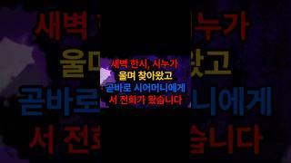 새벽 한시, 시누가 울며 찾아왔고… 곧바로 시어머니에게서 전화가 왔습니다.#가족사연 #반전사연 #실화사연 #시니어유튜브 #사이다사연 #사연 #감동사연 #shorts