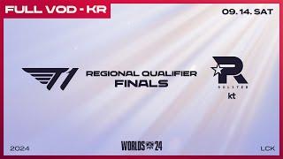 T1 vs KT | 최종전 | 2024 LCK 대표 선발전