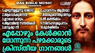 പഴയകാല ഓർമ്മകൾ പകർന്നു നൽകുന്ന ക്രിസ്തിയഗാനങ്ങൾ!!|#evergreen |#superhits