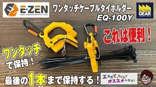 これは便利！結束バンドをワンタッチで束ねて1本ずつ取れて作業効率アップ！E-ZENのEQ 100【工具屋てっちゃんがオススメします！Vol.310】