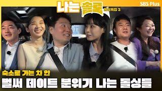 [#나는솔로 ] 숙소로 가는 차 안 벌써 데이트 분위기 나는 돌싱들ㅣ나는솔로 SOLO EP.163ㅣSBS PLUSㅣ(수) 밤 10시 30분