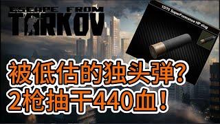 【逃离塔科夫】《流言终结者》：2枪抽空440血？子弹穿过手臂会对护甲造成损伤吗？