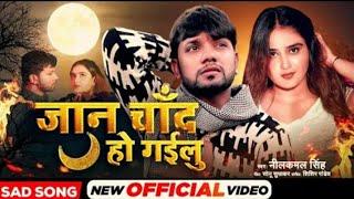 Muwale Pe Aibu Ka A Jaan Video Song #Neelkamal Singh | New Bhojpuri Song 2022 | Jaan Chand Ho Gailu