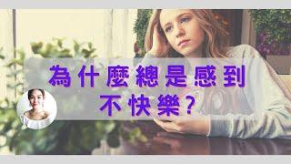 內心總是感到不快樂，為什麼？告訴你原因｜SPECIAL JADE身心靈療癒師 EP.15