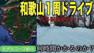 【前編】下道のみで冬の和歌山を１周ドライブしてみた ！普通車にもオススメコース