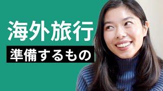 518 海外旅行の準備、わくわくします#日本語ポッドキャスト