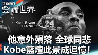 他意外殞落 全球同悲 Kobe籃壇此景成追憶！ -李四端的雲端世界