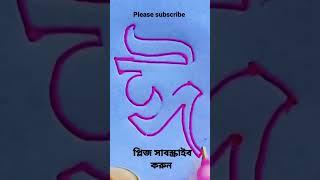 স্বরবর্ণ ঈ আর্ট লেখা শিখুন ||Learn vowel art flame.#short# আর্ট#