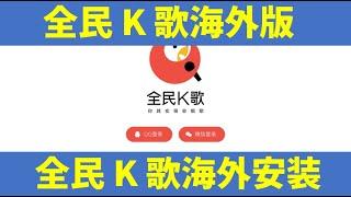 全民 K 歌海外版，手机如何在海外安装使用全民 K 歌