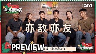 抢先看：亦友亦友！飞扯不可邀请九口人一起玩即兴| 一年一度喜剧大赛2 EP4 Super Sketch Show S2| iQIYI精选