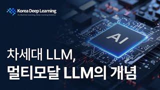 [인공지능 기초] 멀티모달 LLM의 개념과 기술, AI가 변화를 이끄는 방법!