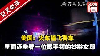 【交叉点评】美国：火车撞飞警车 里面还坐着一位戴手铐的妙龄女郎