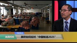 专家视点(林枫)：美欧如何应对“中国制造2025”