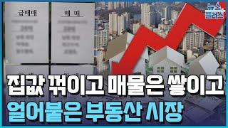 집값 꺾이고 매물은 쌓이고…부동산 빙하기 온다/한국경제TV뉴스