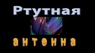 Ртутная антенна