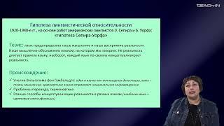 Седых О.М. - Культурная антропология 2 - 11. Гипотеза культурно-лингвистической относительности