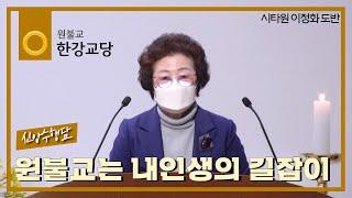 신앙수행담  "교도의 사종의무에 정성 다하는 교도" - 시타원 이정화 도반(5단)