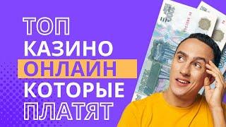  Топ казино онлайн которые платят | Рейтинг казино онлайн с выплатами