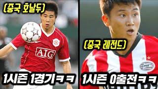 유니폼팔이로 영입된 중국 축구선수들ㅋㅋTOP10