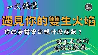 【 雙生火焰 】｜超時空靈性課題｜一次就搞遇見雙生火焰身體會出現的7種感覺｜靈性｜吸引力法則｜能量｜