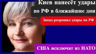 Киев нанесёт удары по РФ в ближайшие дни, Запад поддерживает/ США исключат из НАТО.