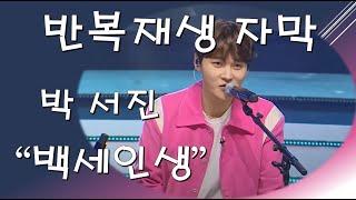 #박서진 - 백세인생 [반복재생 자막]