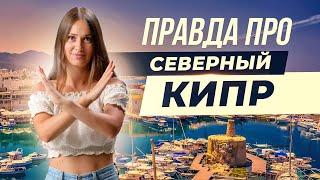 Честный обзор Северного Кипра. Плюсы и минусы