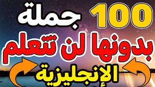 100 جملة من دونها لن تتعلم اللغة الإنجليزية, أفضل وسيلة لتعلم اللغة الإنجليزية