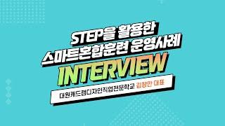 [STEP] 스마트혼합훈련 사례 인터뷰_대원캐드캠디자인직업전문학교_김창만대표