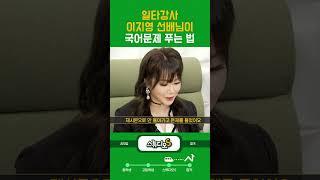 일타강사 이지영선생님이 국어문제 푸는 법 | 스튜디오S