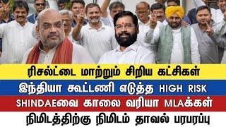 ரிசல்ட்டை மாற்றும் சிறிய கட்சிகள் இந்தியா கூட்டணி எடுத்த HIGH RISK