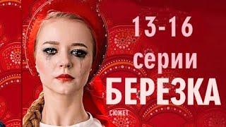 БЕРЕЗКА 13,14,15,16 СЕРИИ (Россия 1)  ОБЗОР СЮЖЕТА, АНОНС