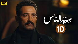 مسلسل سيد الناس الحلقة 10 | بطولة عمرو سعد #رمضان2025