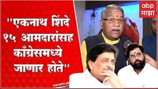 Chnadrakant Khaire on Eknath Shinde :'एकनाथ शिंदे 15 आमदारांना घेऊन Congress मध्ये जाणार होते'