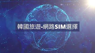 韓國旅遊 SIM卡 eSIM卡 ? 流量選擇 ?  韓國旅遊上網 #SIM #SIM卡