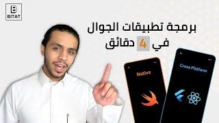 وش الأفضل لبناء تطبيقات الجوال؟ |  Native vs Cross platform