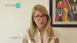 הרצאות שומעת הקול - מגוון הרצאות לארגונים וחברות