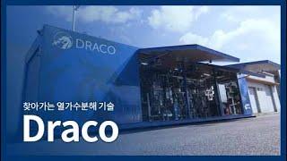 [Draco] 슬러지 감량화, 눈으로 확인해 보세요