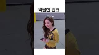 억울한 윈터 #aespa #윈터 #에스파 #아임 윈터